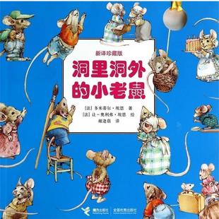 【正版】洞里洞外的小老鼠（新译） [法]多米蒂尔·埃恩