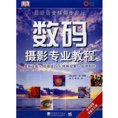 【正版】数码摄影专业教程 汤姆·安、金马、陈铎