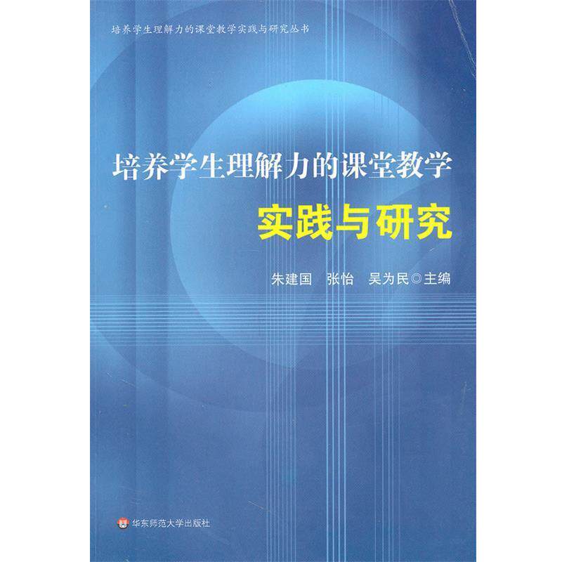 【正版书】 培养学生理解力的课堂教学实践与研究 朱建国,张怡,吴为民　主编 华东师范大学出版社