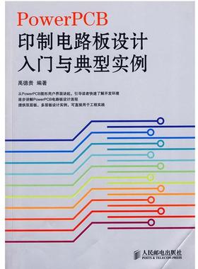 【正版】PowerPCB印制电路板设计入门与典型实例 禹德贵