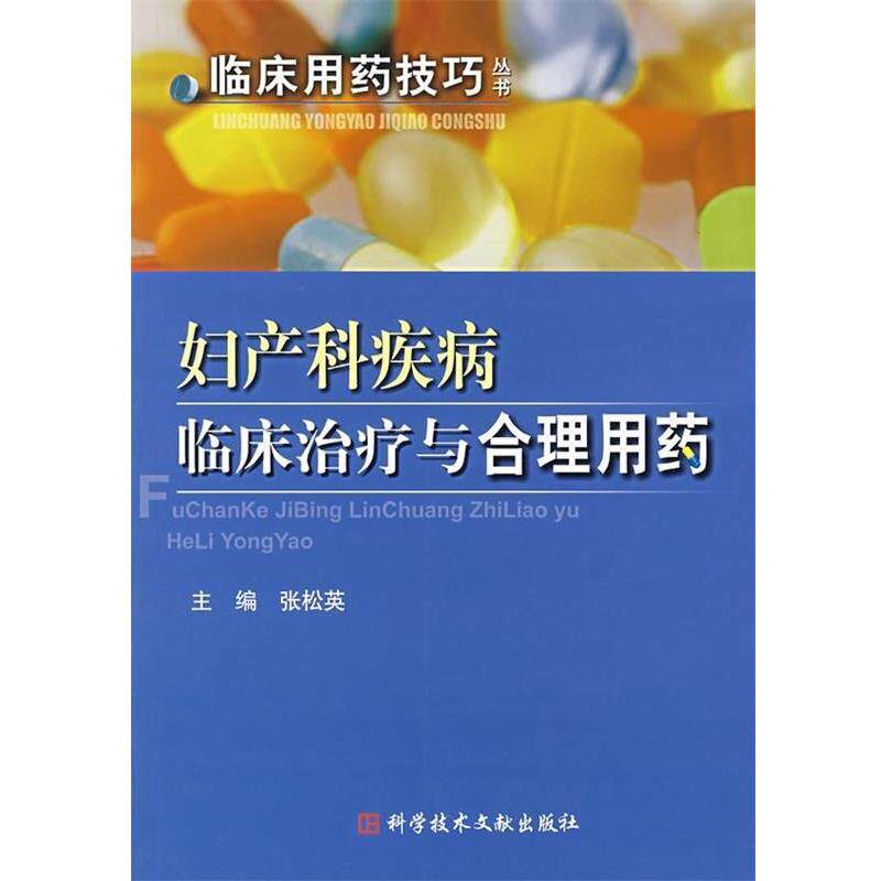 【正版书】 妇产科疾病临床与合理用药 张松英 编 科学技术文献出版社