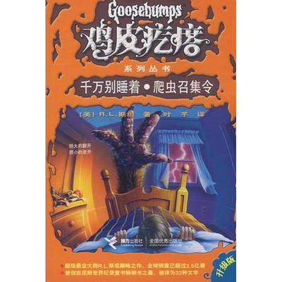 千万别睡着爬虫召集令 正版