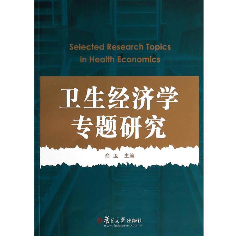 【正版书】 卫生经济学专题研究 俞卫 主编 复旦大学出版社