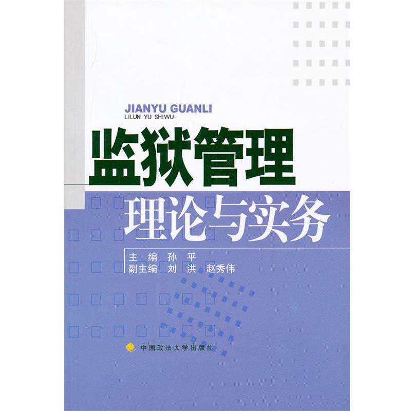 【正版书】 监狱管理理论与实务 孙平 主编 中国政法大学出版社