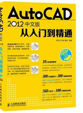 【正版】AutoCAD 2012中文版从入门到精通崔蕾 著 神龙工作 崔蕾 神龙工作室