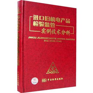 【正版书】 进口旧机电产品检验监管实例技术分析 国家质量监督检验检疫总局检验监管司,《进口旧机电产品检验监管实例技术分析》