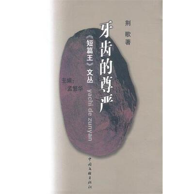 【正版书】 牙齿的尊严-短篇王文从 荆歌 著 中国文联出版社