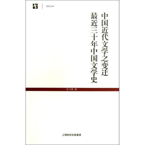 【正版书】 中国近代文学之变迁 近三十年中国文学史 陈子展 著 上海古籍出版社