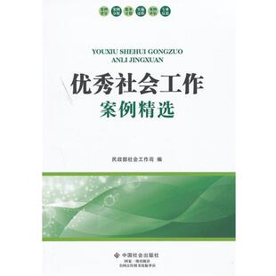【正版书】 社会工作案例精选 民政部社会工作司　编 中国社会出版社