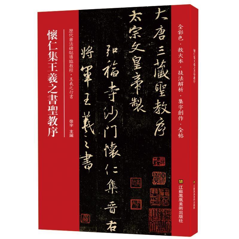【正版书】 怀仁集王羲之书圣教序 徐宇 著 江苏凤凰美术出版社