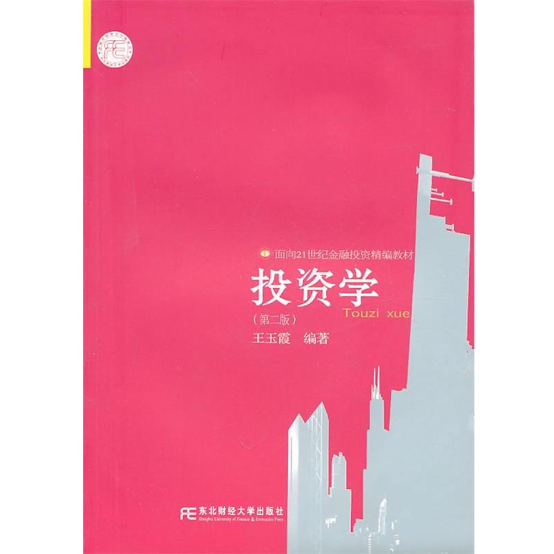 【正版书】 教材:投资学 王玉霞 编著 东北财经大学出版社有限责任公司