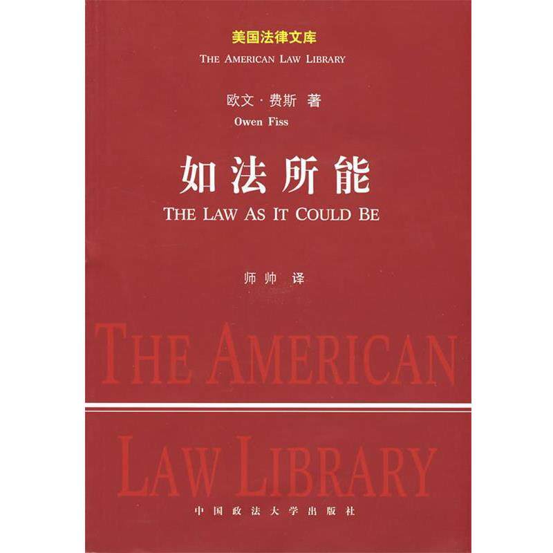 【正版书】 如法所能 (美)费斯 著,师帅 译 中国政法大学出版社