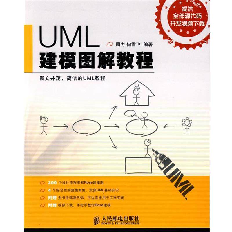 【正版书】 UML建模图解教程 周力,何雪飞　编著 人民邮电出版社