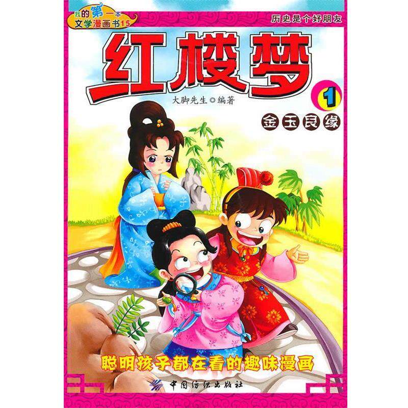【正版书】 我的本文学漫画书:红楼梦1•金玉良缘 大脚先生 中国纺织出版社