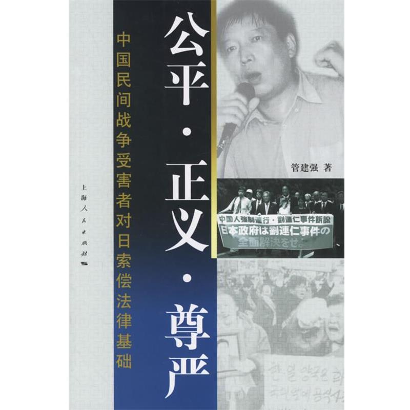【正版】公平 正义 尊严 中国民间战争受害者对日索偿法律基础 管建强