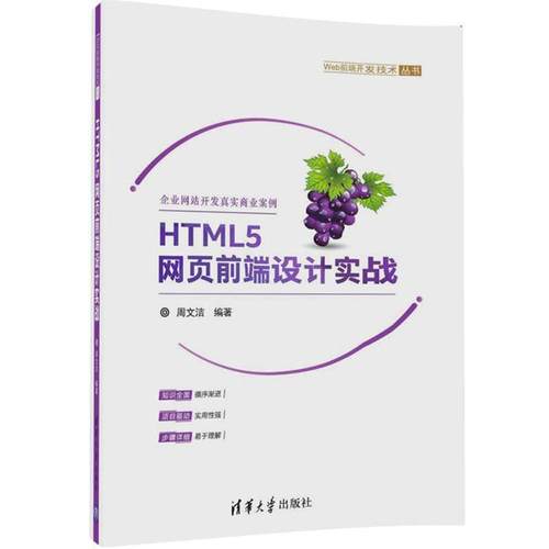 【正版】HTML5网页前端设计实战（Web前端开发技术丛书） 周文洁