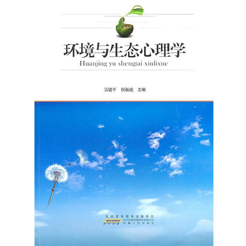 【正版书】 环境与生态心理学 吴建平,侯振虎　主编 安徽人民出版社