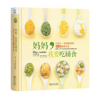 【正版书】 妈妈，我要吃辅食 (美)凯伦·安塞尔 夏洛蒂·费雷拉 湖北科学技术出版社
