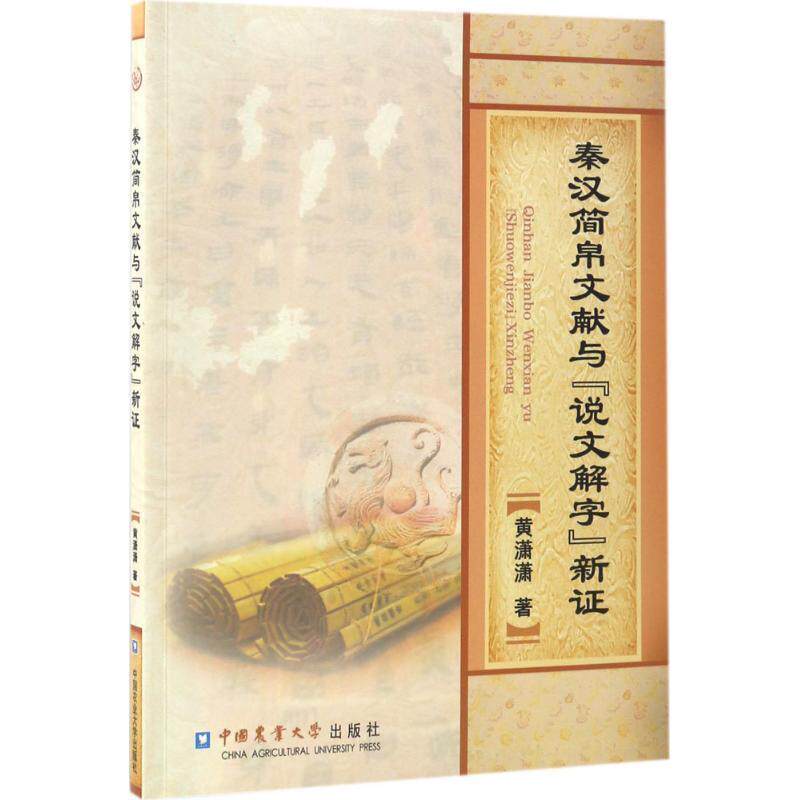 【正版书】 秦汉简帛文献与说文解字新证 黄潇潇 著 中国农业大学出版社