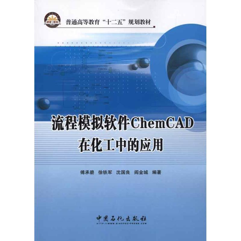 【正版书】 普通高等教育“十二五”规划教材 流程模拟软件ChemCAD在化工中的应用 傅承碧 等 中国石化出版社有限公司
