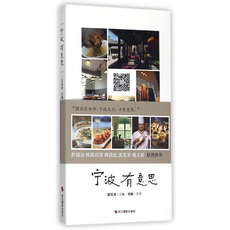 【正版书】 宁波有意思 夏雨清 著,蒋瞰 编 浙江摄影出版社