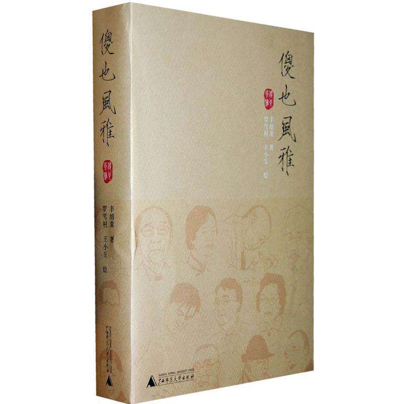 【正版】傻也风雅 丰绍棠；罗雪村、王小
