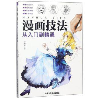 【正版书】 漫画技法:从入门到精通 李妍慈 编 北京工艺美术出版