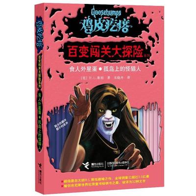 【正版】鸡皮疙瘩 百变闯关大探险系列 食人外星蛋 孤岛上的怪猫人 [美]R.L.斯坦；