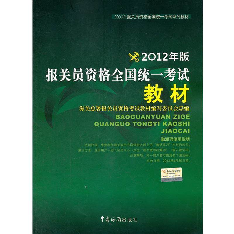 【正版】报关员资格全国统一考试系列教材 报关员资格全国统一考试教材（ 海关总署报关员资格考
