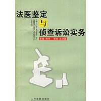 【正版】法医鉴定与侦查诉讼实务 周伟；庄洪胜  审阅