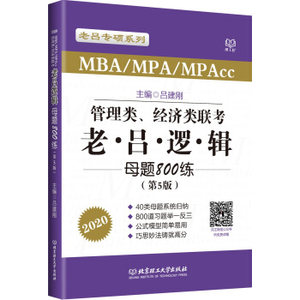 【正版】2020MBA-MPA-MPAcc管理类经济类联考老吕逻辑吕建刚