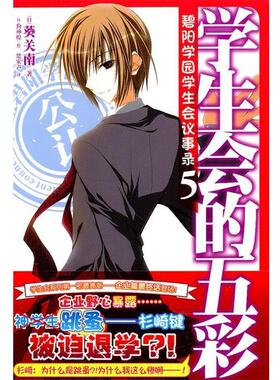 【正版书】 《碧阳学园学生会议事录. 5, 学生会的五彩》 （日）葵关南　著,（日）狗神煌　绘,楚家声　译 湖南美术出版社
