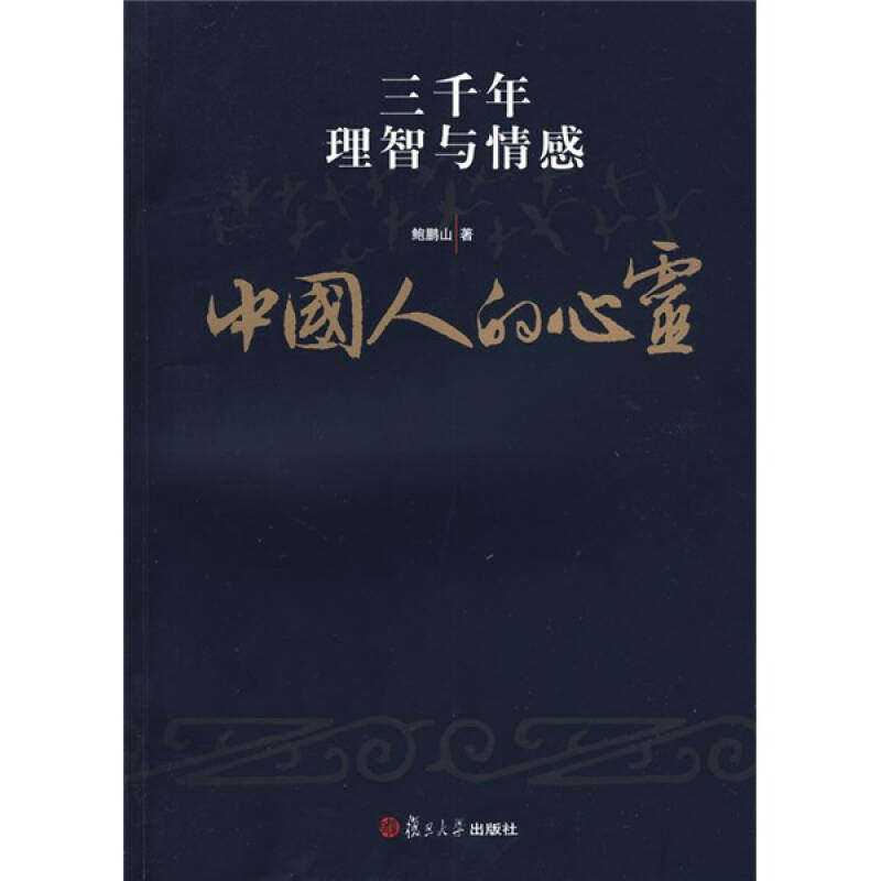 【正版书】中国人的心灵 三千年理智与情感