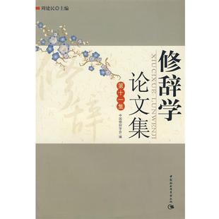 正版 中国修辞学会 修辞学 第十一集 ；周建 论文集