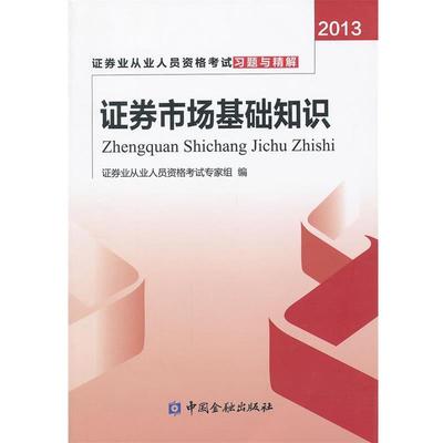 【正版】证券业从业人员资格考试习题与精解 证券市场基础知识（2013 证券业从业人员资格考