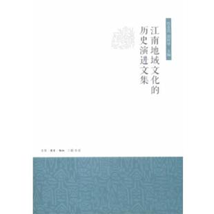 【正版好书】江南地域文化的历史演进文集 范金民、胡阿祥
