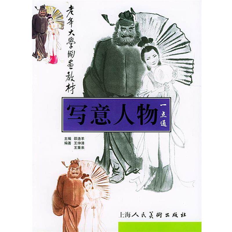 【正版书】 写意人物一点通—老年大学国画教材 王仲清,王重来 编著 上海人民美术出版社