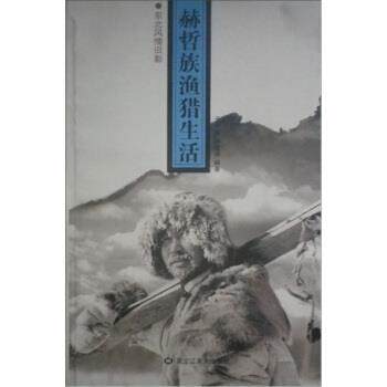 【正版书】 东北风情旧影:赫哲族渔猎生活 于学斌,孙雪坤 著 黑龙江美术出版社