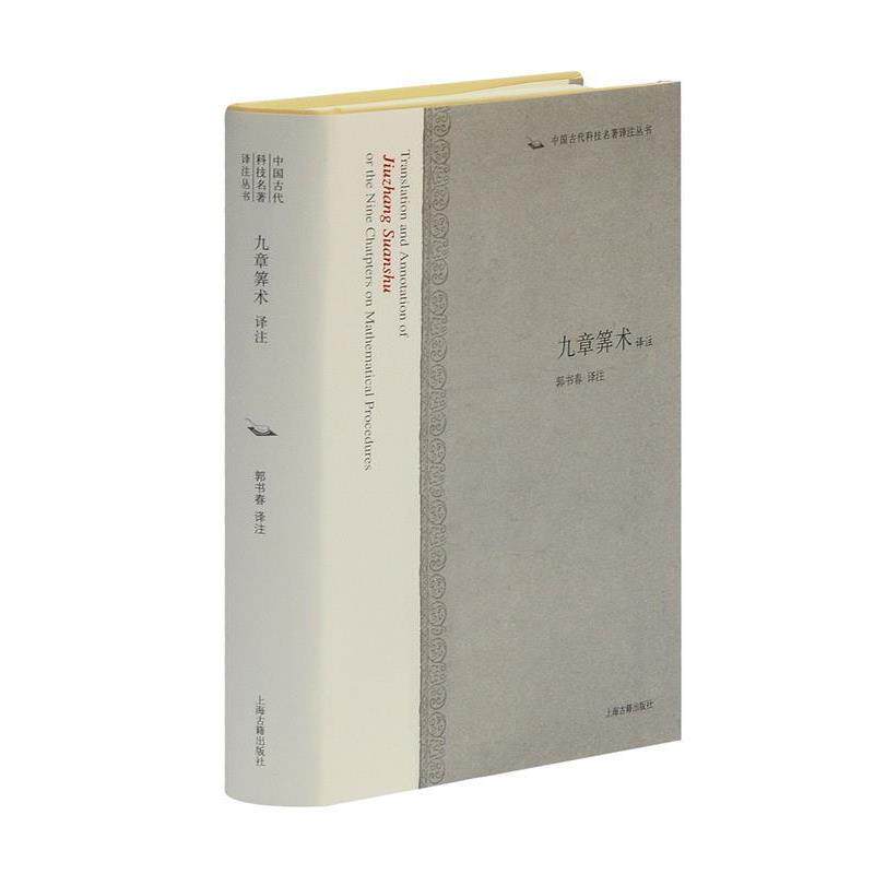 【正版书】 九章算术译注 郭书春 译注 上海古籍出版社