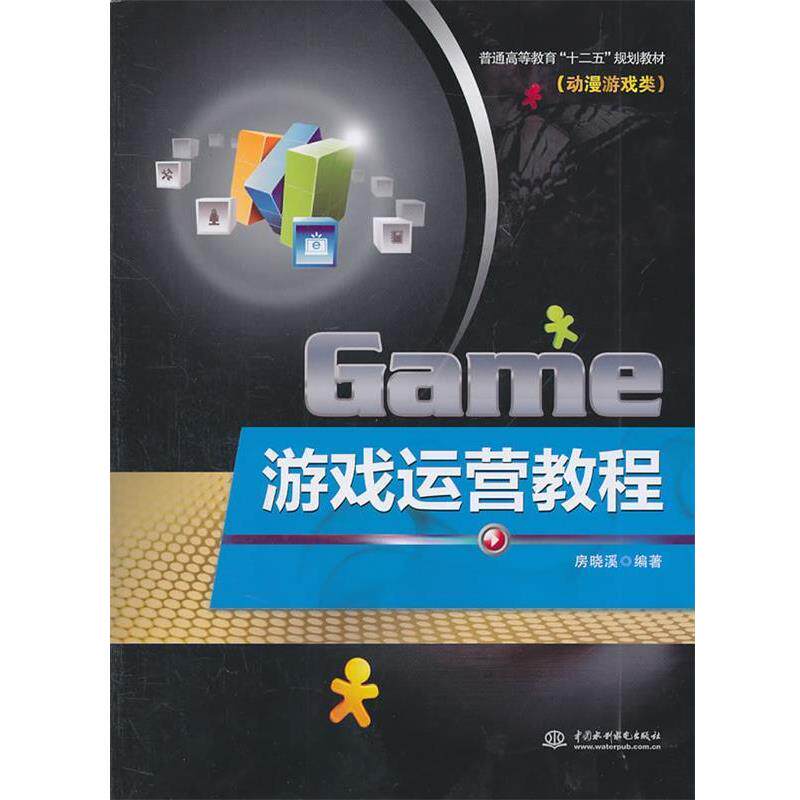 【正版书】 游戏运营教程 ) 房晓溪 编著 水利水电出版社