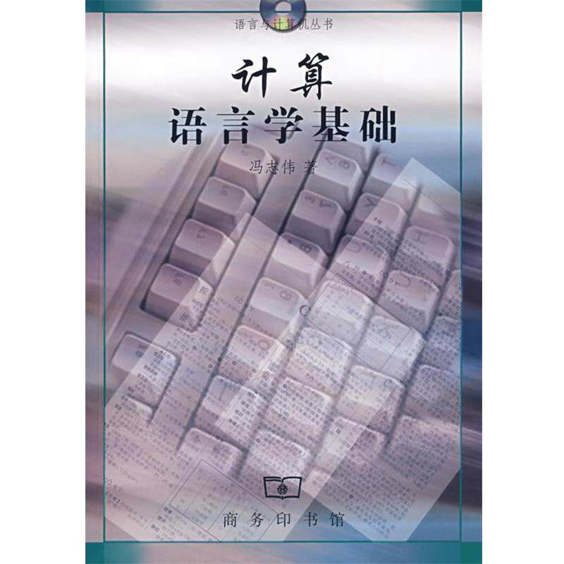【正版书】 计算语言学基础 冯志伟 著 商务印书馆