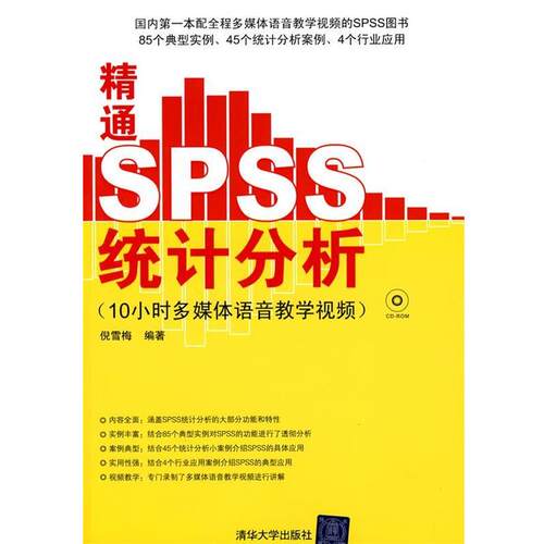 【正版书】 精通SPSS统计分析 10小时多媒体语音教学视频 倪雪梅　编著 清华大学出版社
