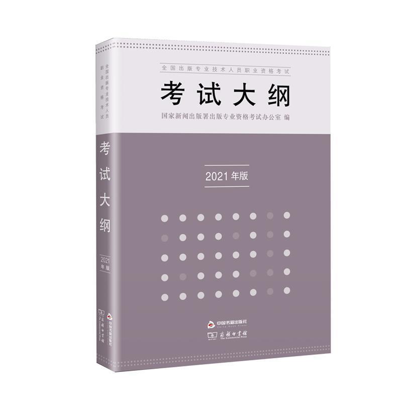【正版】全国出版专业技术人员职业资格考试考试大纲 2020年版 国家新闻出版署出版专