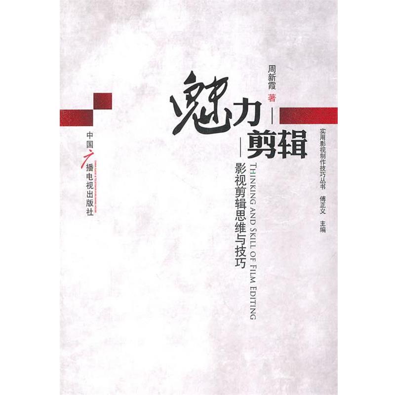 【正版书】 魅力剪辑--影视剪辑思维与技巧 周新霞 著 中国广播电视出版社
