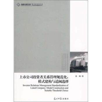 【正版书】 上市公司投资者关系管理规范化-模式建构与适阙选择 徐刚 著 光明日报出版社