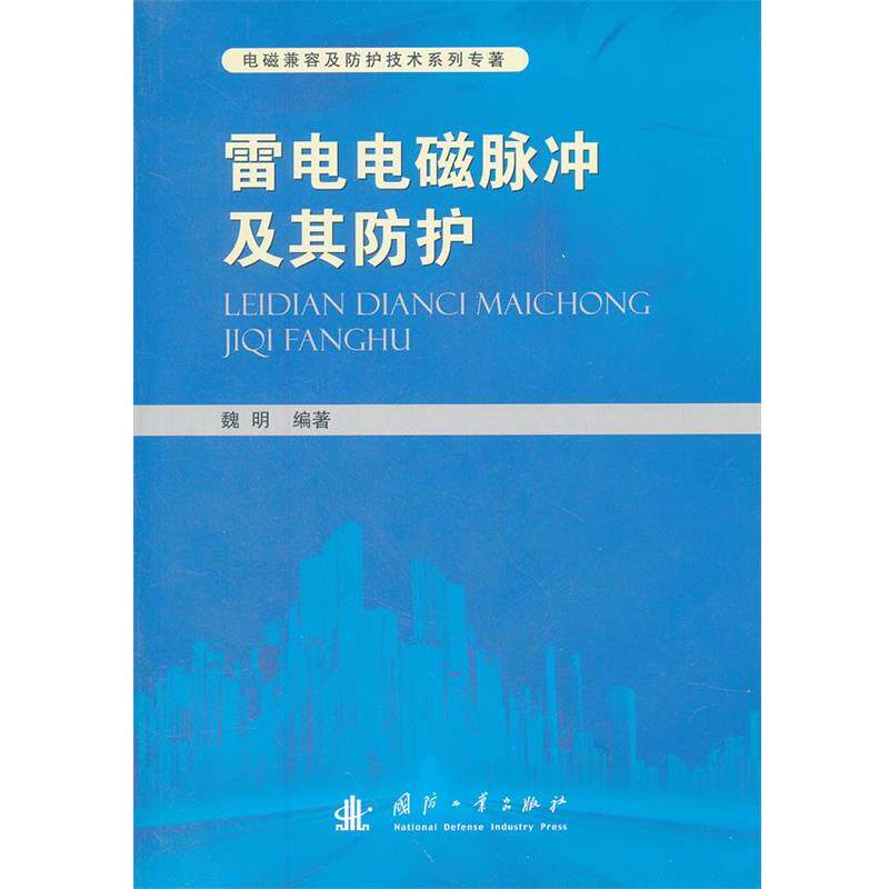 【正版书】 雷电电磁脉冲及其防护 魏明 编著 国防工业出版社
