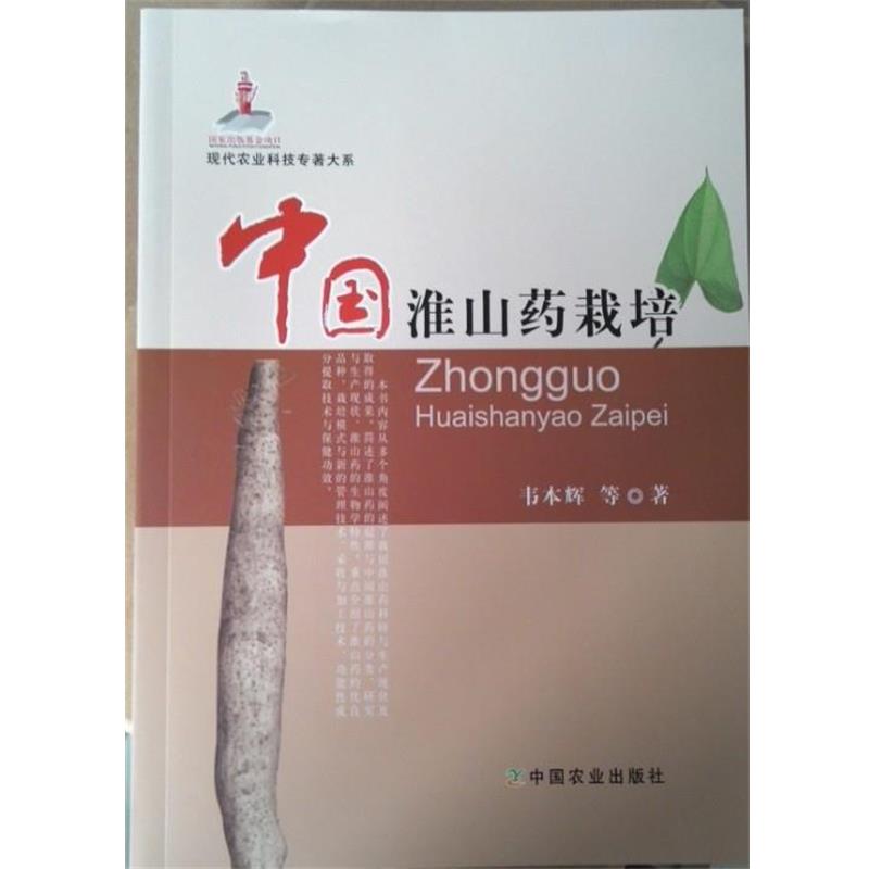 【正版书】 现代农业科技专著大系：中国淮山药栽培 韦本辉等 中国农业出版社