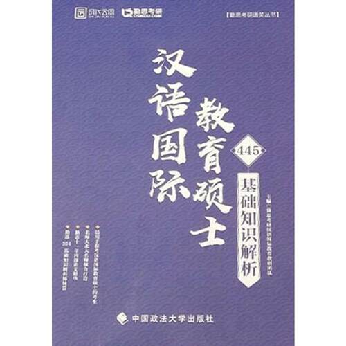 【正版书】 时代云图 勤思考研：汉语国际教育硕士445 勤思考研汉语国际教育教研团队 中国政法大学出版社