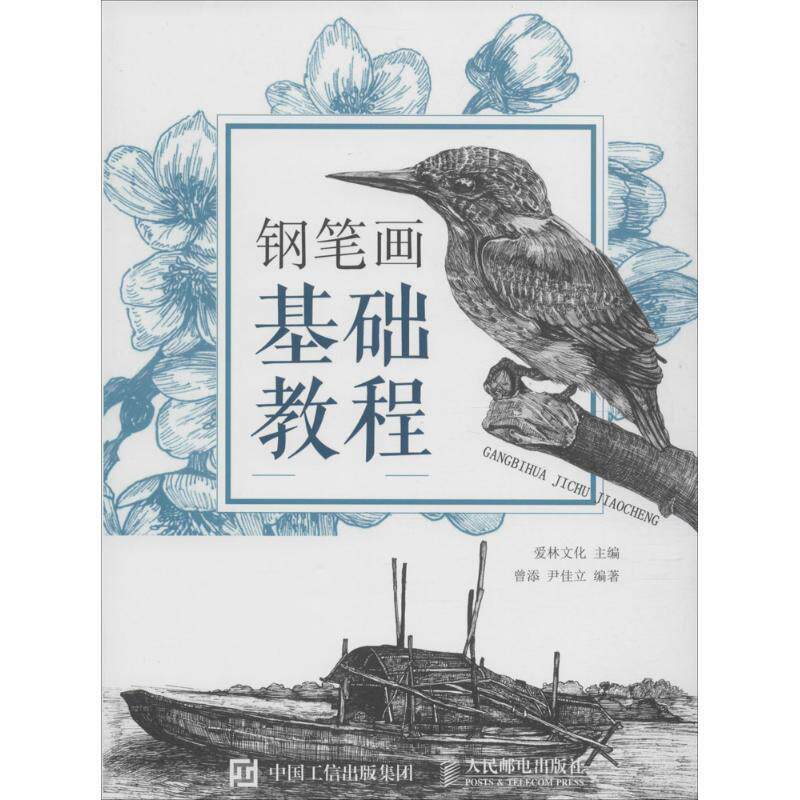 【正版书】 钢笔画基础教程 爱林文化 人民邮电出版社