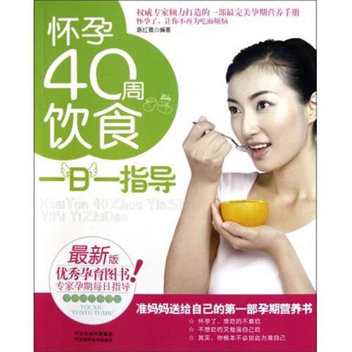 【正版书】 怀孕40周饮食一日一指导 陈红喜 河北科学技术出版社